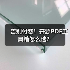 告别付费！开源PDF工具箱怎么选？（图4）