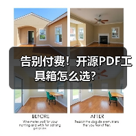 告别付费！开源PDF工具箱怎么选？