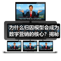 为什么归因模型会成为数字营销的核心？揭秘渠道贡献与转化路径的真正奥秘（图3）