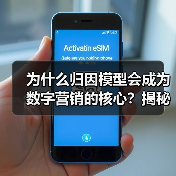 为什么归因模型会成为数字营销的核心？揭秘渠道贡献与转化路径的真正奥秘（图4）