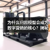 为什么归因模型会成为数字营销的核心？揭秘渠道贡献与转化路径的真正奥秘