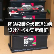 网站权限分级管理如何设计？核心要素解析（图3）