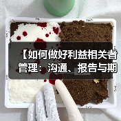 【如何做好利益相关者管理：沟通、报告与期望掌控的终极秘籍】