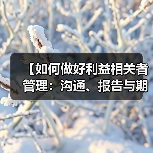 【如何做好利益相关者管理：沟通、报告与期望掌控的终极秘籍】（图3）