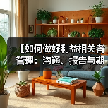 【如何做好利益相关者管理：沟通、报告与期望掌控的终极秘籍】（图4）