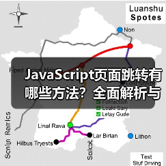 JavaScript页面跳转有哪些方法？全面解析与实战应用（图3）