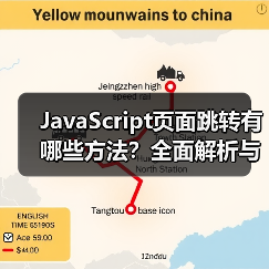 JavaScript页面跳转有哪些方法？全面解析与实战应用（图4）