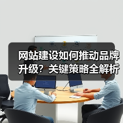 网站建设如何推动品牌升级？关键策略全解析