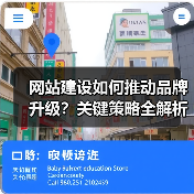 网站建设如何推动品牌升级？关键策略全解析（图3）