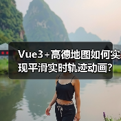 Vue3+高德地图如何实现平滑实时轨迹动画？（图4）