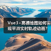 Vue3+高德地图如何实现平滑实时轨迹动画？（图2）
