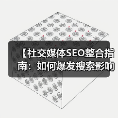 【社交媒体SEO整合指南:如何爆发搜索影响力】(图1) 【社交媒体SEO整合指南:如何爆发搜索影响力】(图1)
