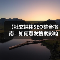 【社交媒体SEO整合指南:如何爆发搜索影响力】(图2) 【社交媒体SEO整合指南:如何爆发搜索影响力】(图2)
