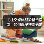 【社交媒体SEO整合指南:如何爆发搜索影响力】(图3) 【社交媒体SEO整合指南:如何爆发搜索影响力】(图3)