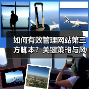 如何有效管理网站第三方脚本?关键策略与风险防范(图1) 如何有效管理网站第三方脚本?关键策略与风险防范(图1)