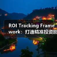 ROI Tracking Framework:打造精准投资回报报告的必备神器(图1) ROI Tracking Framework:打造精准投资回报报告的必备神器(图1)