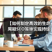 【如何制定高效的生命周期SEO策略实现持续用户互动】(图3) 【如何制定高效的生命周期SEO策略实现持续用户互动】(图3)