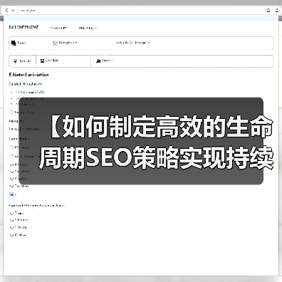 【如何制定高效的生命周期SEO策略实现持续用户互动】(图1) 【如何制定高效的生命周期SEO策略实现持续用户互动】(图1)