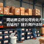 网站建设后如何优化内容结构?提升用户体验与SEO排名(图2) 网站建设后如何优化内容结构?提升用户体验与SEO排名(图2)