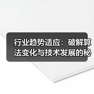 行业趋势适应：破解算法变化与技术发展的秘密武器