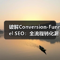 破解Conversion-Funnel SEO：全流程转化漏斗的实战密码（图2）