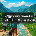 破解Conversion-Funnel SEO：全流程转化漏斗的实战密码（图4）