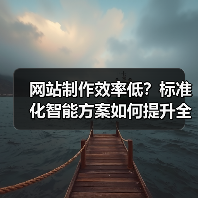 网站制作效率低?标准化智能方案如何提升全流程效率?(图1) 网站制作效率低?标准化智能方案如何提升全流程效率?(图1)