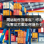 网站制作效率低?标准化智能方案如何提升全流程效率?(图2) 网站制作效率低?标准化智能方案如何提升全流程效率?(图2)