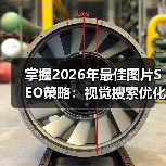 掌握2026年最佳图片SEO策略：视觉搜索优化全攻略