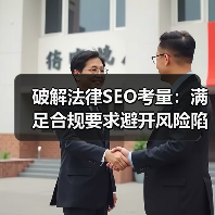 破解法律SEO考量：满足合规要求避开风险陷阱（图2）