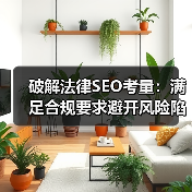 破解法律SEO考量：满足合规要求避开风险陷阱（图3）