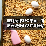 破解法律SEO考量：满足合规要求避开风险陷阱（图4）