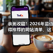 亲测收藏！2026年最值得推荐的网站清单，这5个让我效率翻倍