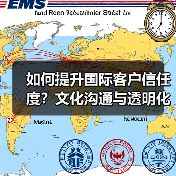 如何提升国际客户信任度？文化沟通与透明化策略