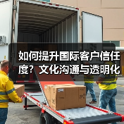 如何提升国际客户信任度？文化沟通与透明化策略（图2）