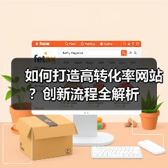 如何打造高转化率网站？创新流程全解析
