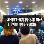 如何打造高转化率网站？创新流程全解析（图4）