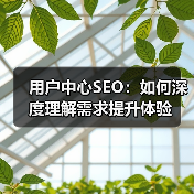 用户中心SEO：如何深度理解需求提升体验（图2）