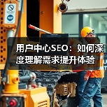 用户中心SEO：如何深度理解需求提升体验