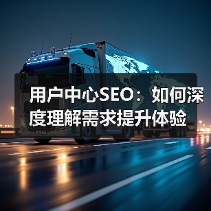 用户中心SEO：如何深度理解需求提升体验（图3）