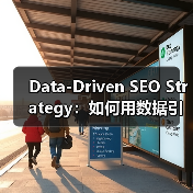 Data-Driven SEO Strategy：如何用数据引领搜索排名飞跃
