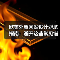 欧美外贸网站设计避坑指南：避开这些常见错误提升转化率（图4）