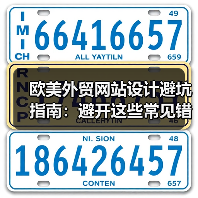 欧美外贸网站设计避坑指南：避开这些常见错误提升转化率（图3）