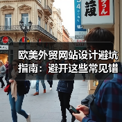 欧美外贸网站设计避坑指南：避开这些常见错误提升转化率（图2）