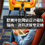 欧美外贸网站设计避坑指南：避开这些常见错误提升转化率