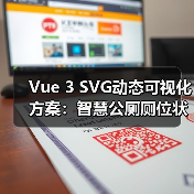 Vue 3 SVG动态可视化方案：智慧公厕厕位状态实时更新（图3）