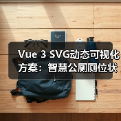 Vue 3 SVG动态可视化方案：智慧公厕厕位状态实时更新（图2）