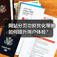 网站分页功能优化策略如何提升用户体验？（图3）
