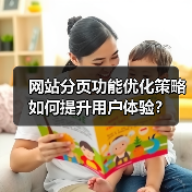 网站分页功能优化策略如何提升用户体验？（图2）