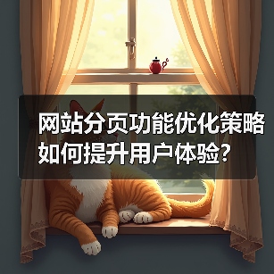网站分页功能优化策略如何提升用户体验？